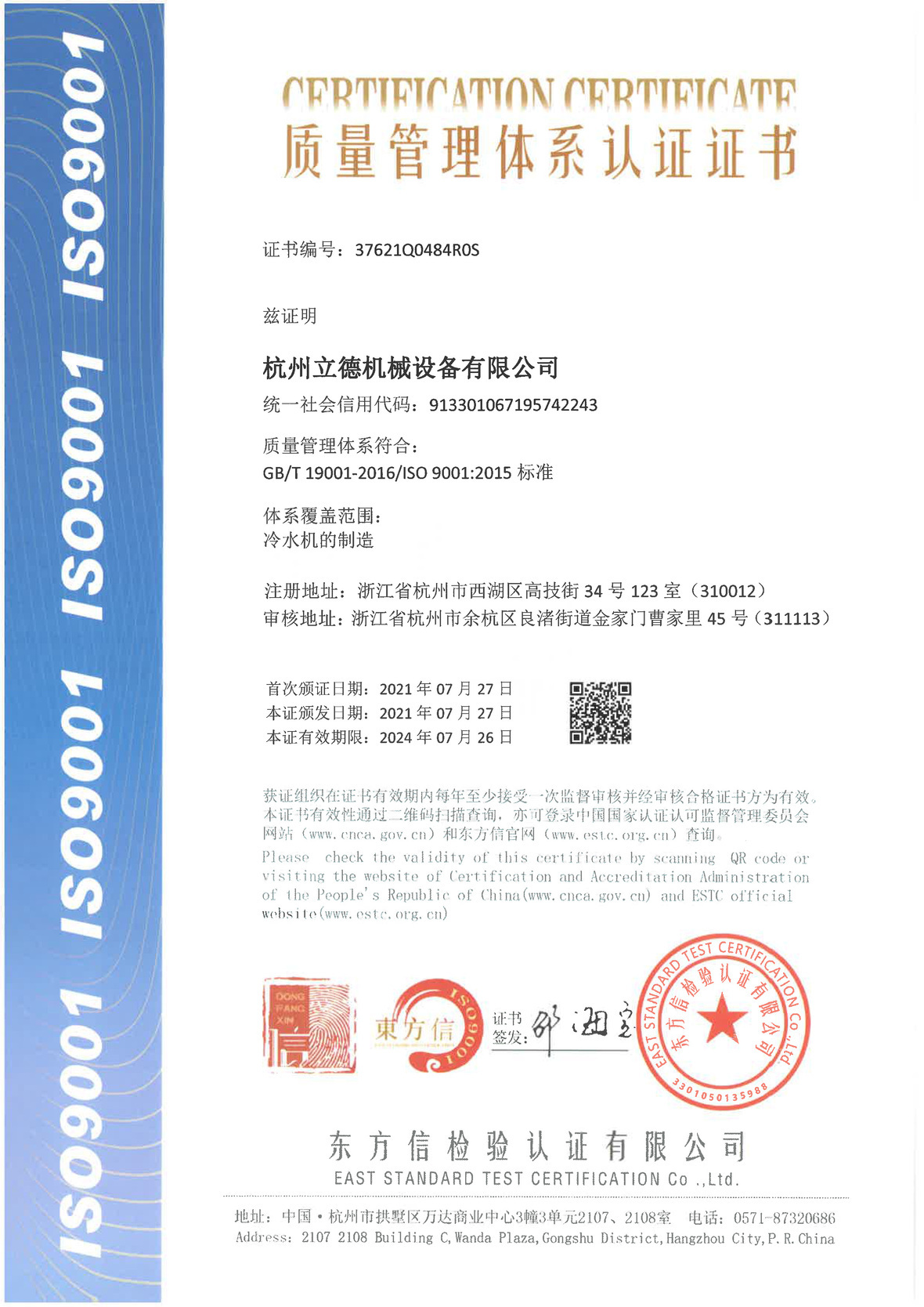 《关于乐虎LEHU冷水机质量管理体系认证》